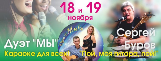 18 и 19 ноября гость программы музыкант, вокалист Сергей Буров